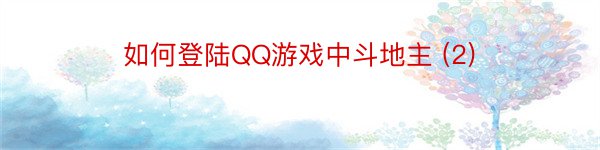 如何登陆QQ游戏中斗地主 (2)