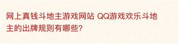 网上真钱斗地主游戏网站 QQ游戏欢乐斗地主的出牌规则有哪些？