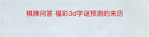 棋牌问答 福彩3d字谜预测的来历