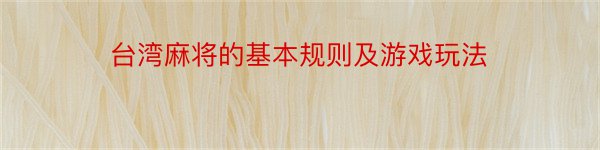 台湾麻将的基本规则及游戏玩法