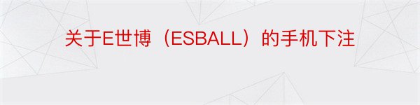 关于E世博（ESBALL）的手机下注